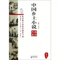 中国乡土小说名作大系(2卷下)