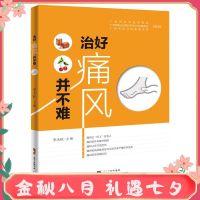 正版 治好痛风并不难 家庭医生 痛风书籍 痛风药痛风茶zhi疗痛风