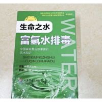 生命之水富氢水 (日)林秀光 原著 周国译 人民军医出版社