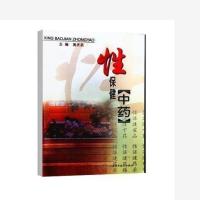 性保健药茶 黄庆武主编 248 , 2005.05