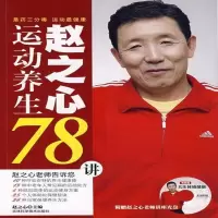 赵之心运动养生78讲 | 赵之心主编 | 长春:,2