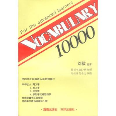 VOCABULARY 10000(词汇10000) 刘毅 编著 三环出版社