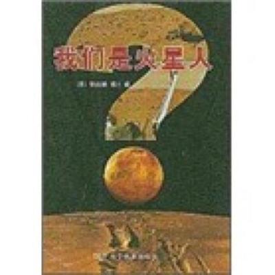 我们是火星人 9787110052822 李杰信 科学普及出版社