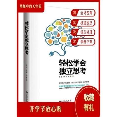 轻松学会独立思考9787510837364北京:九州出版社张志