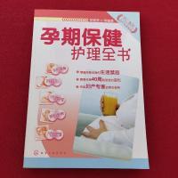 [正版]孕期保健护理全书化学工业出版社2008-01-00