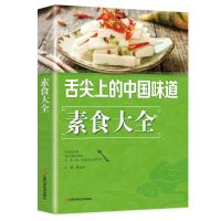 舌尖上的中国味道素食大全养生减肥餐食谱菜谱书一日三餐正版书籍