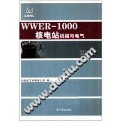 zWWER-1000核电站机械与电气蒋国元主编北京原子能9787502244989