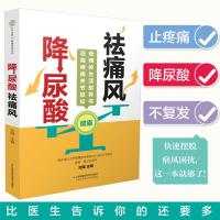 降尿酸祛痛风 痛风书 痛风降尿酸痛风食谱痛风食品痛风降尿酸 专