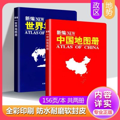 2021版新编中国地图册 世界地图册2本全国各省城市交通旅游地图