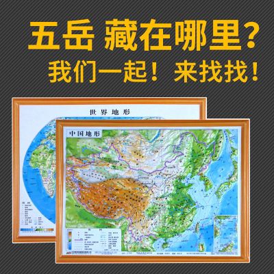 学生专用版立体地形图中国地图世界地图3d地图凹凸立体墙贴挂图
