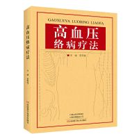 m]高血压络病疗法范军铭临床高血压中老年人常见病中医基础理论