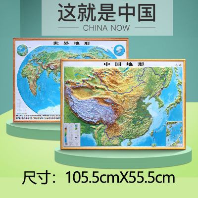 2021新版世界地图3d立体凹凸和中国地图墙贴3D地形图地理知识挂图