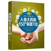 人体大药房--150个保健穴位/健康爱家系列