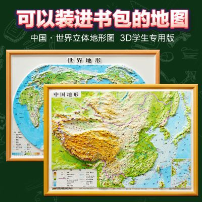 2019立体3D中国地图 世界地图 16开套装 三维地形 3D地貌 凹凸地