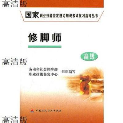 修脚师 高级 | 劳动和社会保障部职业技能鉴定中心组织编写 | 北