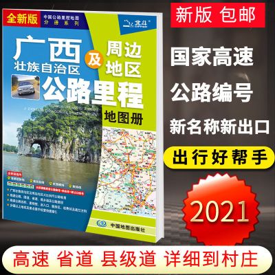 2021新版广西壮族自治区及周边地区公路里程地图册 广西交通地图