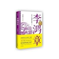 李鸿章传 梁启超正版上承曾国藩下启袁世凯他是晚清自强运动的CEO