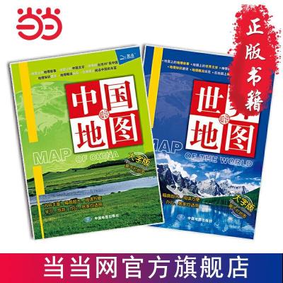 中国地图· 世界地图(大字版,套装2册组合) 当当