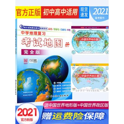 地理图册 2021新版中学地理复习考试地图册完全版地理图册高中版