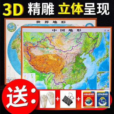 2021新版 3D凹凸立体中国地形图 世界地形图 地势地貌 学习 办公