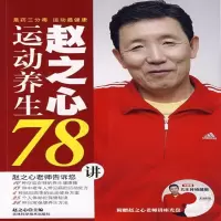 [定制版]赵之心运动养生78讲 赵之心