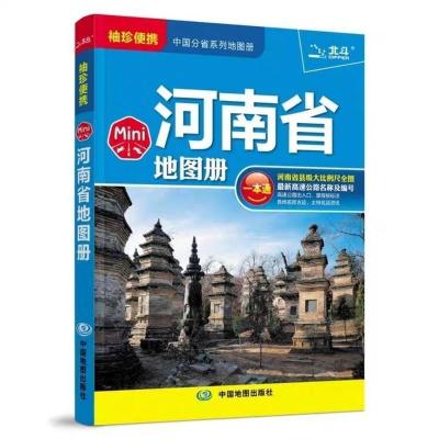 2020新版河南省地图册Mini便携本河南地图册中国地图出版社