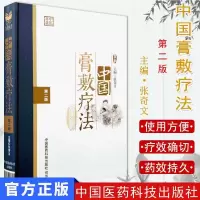 中国膏敷疗法(第二版)张奇文 中医老膏方调理调养膏方经戚老膏