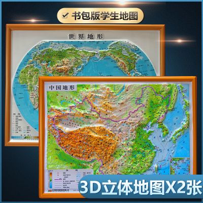 新版立体地图中国世界立体地形图学习地理知识凹凸地形图书包便携