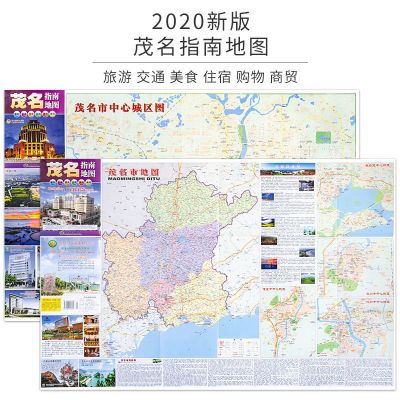 2020新版 茂名地图新版 茂名指南地图 茂名交通旅游地图