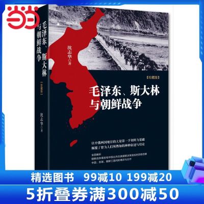 毛泽东、斯大林与朝鲜战争