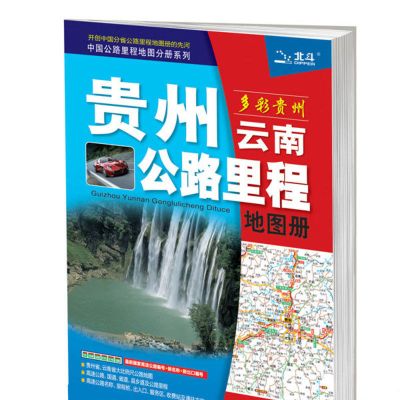 2021新版正版贵州云南公路里程地图册 贵州云南地图 地市简介风景
