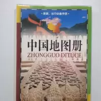 中国地图册/成都地图出版社/差旅.出行必备手册