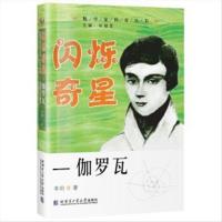 数学家传奇丛书：闪烁奇星一一伽罗瓦--传记科学家书 李莉 著 哈【9月10日发完】