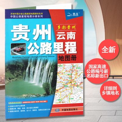2021新版 贵州地图册 贵州及云南周边地区公路里程地图册 中国公