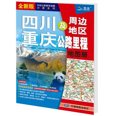 2020新版 四川地图 重庆地图 四川重庆及周边地区公路里程地图册