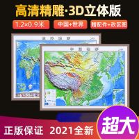3D凹凸超大1.2米立体中国地形和世界地形地图2021印刷版地图挂图