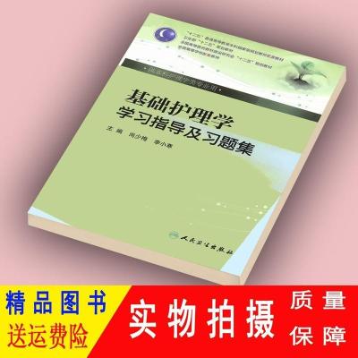 基础护理学学习指导及习题集第五5版实践与学习指导第六6版基护