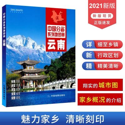 2021新版云南地图册 政区地形交通旅游地图 铁路路线图 昆明城区
