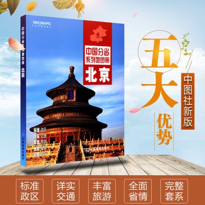 2021北京市地图册 政区地图册 中国分省系列地图册 高清彩印 胶版