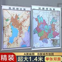 2020昆明市地图挂图+云南省地图挂图正反面印刷 挂绳精装高清印刷