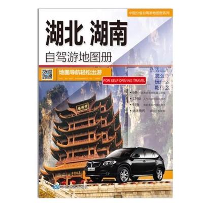 2020新版湖北湖南自驾游地图册 中国分省自驾游 地图导航轻松出游