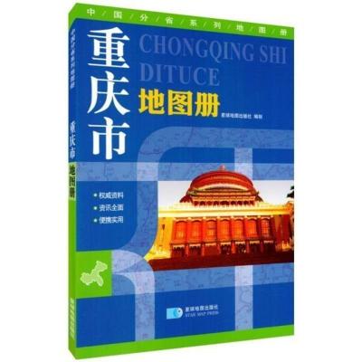 重庆市地图册 交通旅游地图集 重庆行政区域划分 人口经济介绍 星