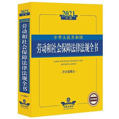 2021年版中华人民共和国劳动和社会保障法律法规全书含全部规章