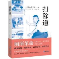 樊登读书 扫除道书 键山秀三郎 磨砺心性的厕所扫除活动