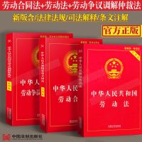 2021新劳动法+劳动合同法+劳动争议仲裁法实用版全3册 法制社