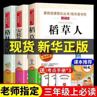 安徒生童话格林童话全集正版稻草人书叶圣陶三年级上册必读课外书