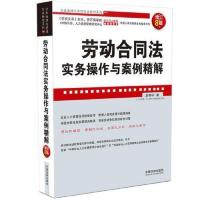 劳动合同法实务操作与案例精解 增订8版王桦宇劳动纠纷劳动法劳