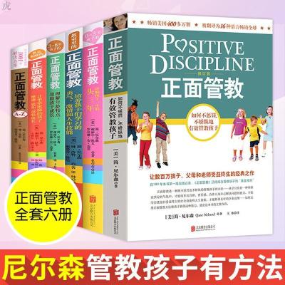 正版正面管教全套6册简尼尔森儿童心理学十几岁孩子/必读课外书籍