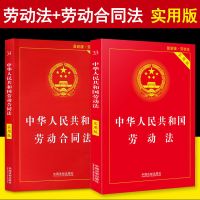 正版2020年新版劳动法+劳动合同法实用版 劳动纠纷法律法规法条