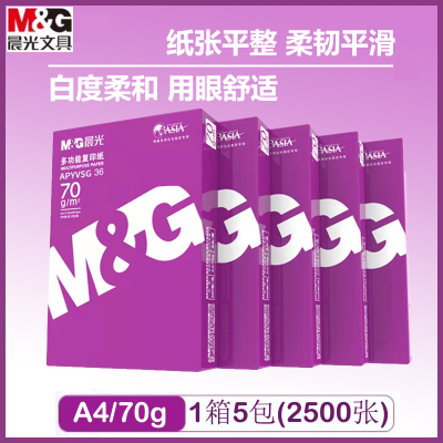 晨光M&G紫色晨光A4 复印纸70g 500张x5包(共2500张)